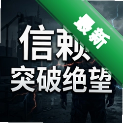 信赖:突破绝望 pc版图标