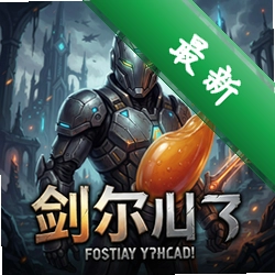 剑与汁:阿尔法 pc版v1.0.0