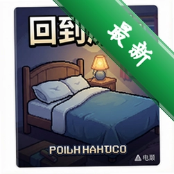回到床上 pc版v1.0.0.2026 电脑版