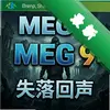 MEG 9: ʧ����� pc��ͼ��