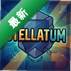 Stellatum pc版v1.0.3 完整版