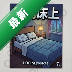回到床上 pc版v1.0完整版