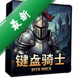 键盘骑士电脑版中文版1.0.0 正式版