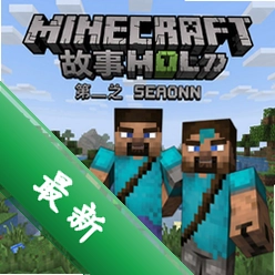 我的世界故事模式第二季前三章 pc版中文版图标