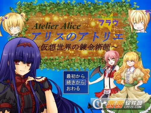 Atelier Alice:虚拟世界的炼金术师 Atelier Alice:虚拟世界的炼金术师