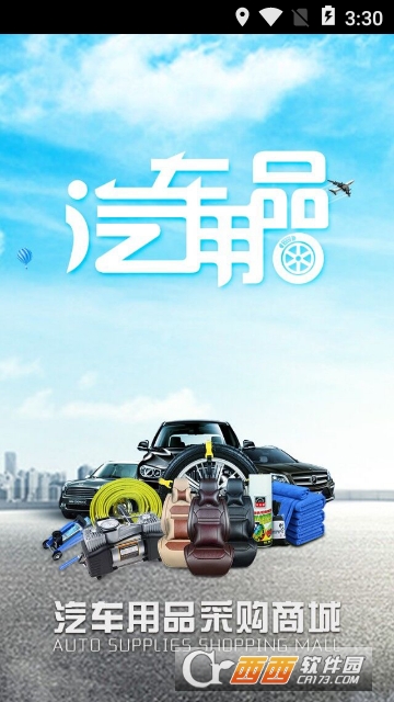 汽车用品采购商城 汽车用品采购商城
