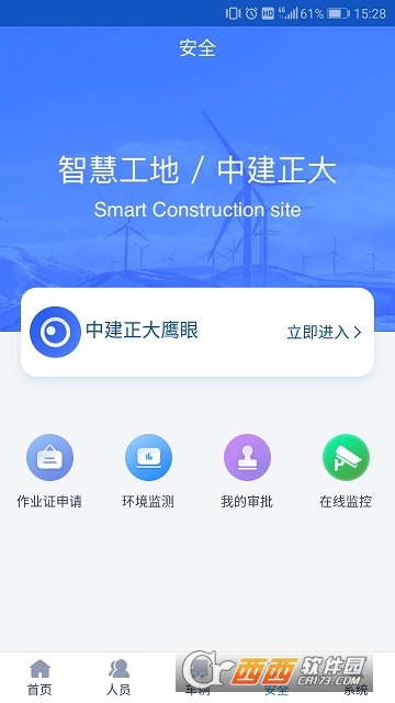 视昀智慧工地app