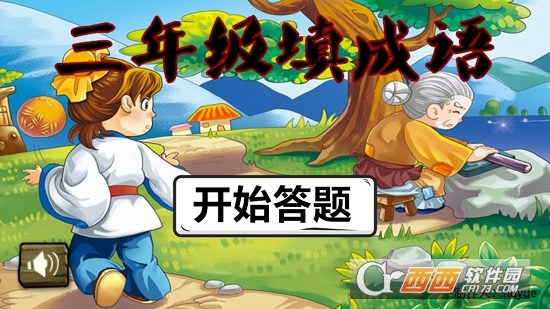 三年级填成语 三年级填成语