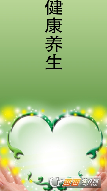 健康养生平台 健康养生平台