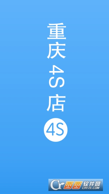 重庆4S店官方版 重庆4S店官方版