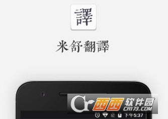 米舒翻译免费版"/