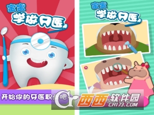 宝宝学做牙医