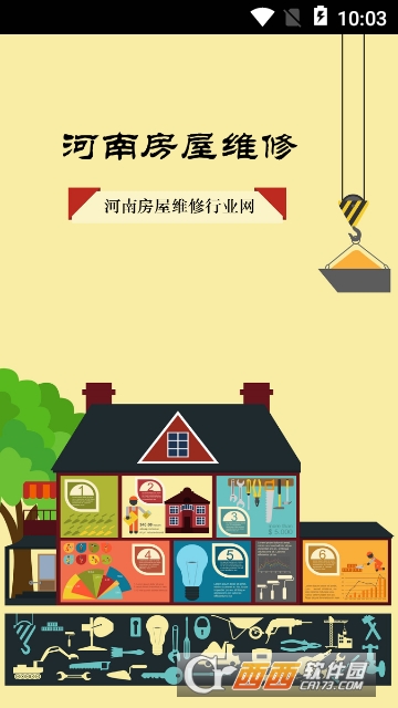 河南房屋维修app 河南房屋维修app