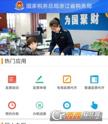 �㽭˰���ֻ�app�ͻ���