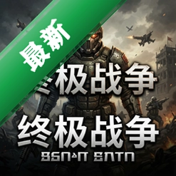 终极战争 pc版中文版v1.0.3 完整版