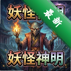 妖怪神明 pc版正式版v1.0 免安装版