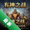 ����֮սFight of Gods pc�����İ�ͼ��