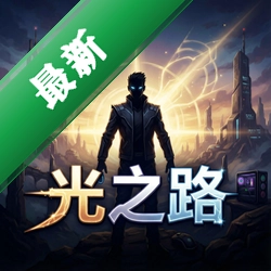光之路 pc版中文版v1.0 正式版