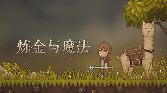 炼金与魔法 pc版中文版运行截图