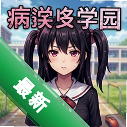 病娇学园 pc版中文版v1.0 正式版