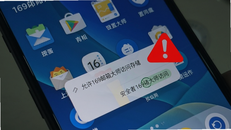 169邮箱大师安装设置过程示意,手机屏幕显示“允许169邮箱大师访问存储”权限弹窗,背景为系统桌面,配有红色警告图标,突出安全授权