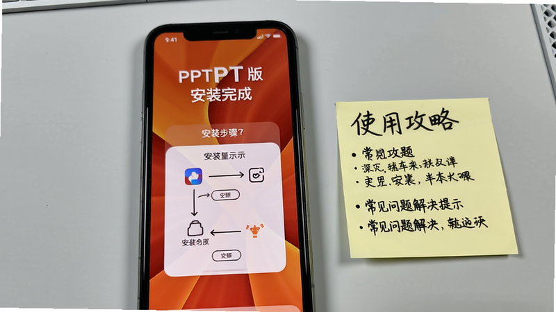 手机屏幕显示PPT手机版安装完成的界面,手机旁边放着一张写有“使用攻略”的便签纸,背景是浅灰色工作台,画面中突出安装步骤示意图和常见问题解决提示。
