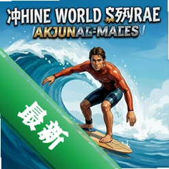 冲浪世界系列赛pc版v1.0