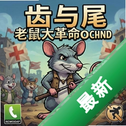 齿与尾:老鼠大革命pc版v1.0.0