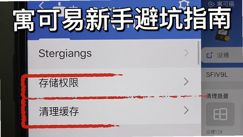 寓可易新手避坑指南截图,显示手机界面上的设置菜单,突出显示“存储权限”和“清理缓存”选项,背景为软件主界面。