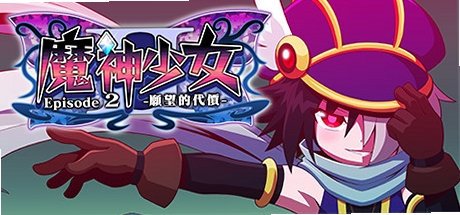 魔神少女2 解压安装教程