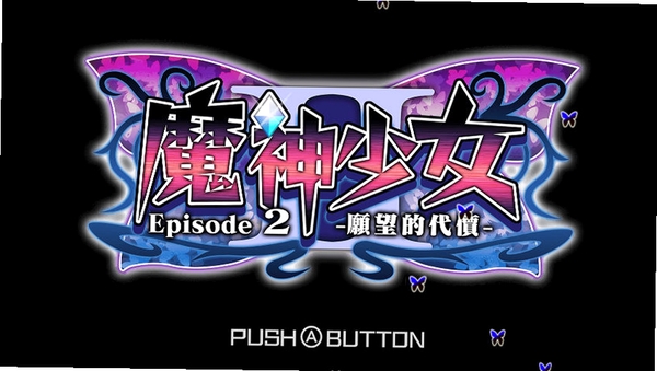 魔神少女2 运行报错 修复