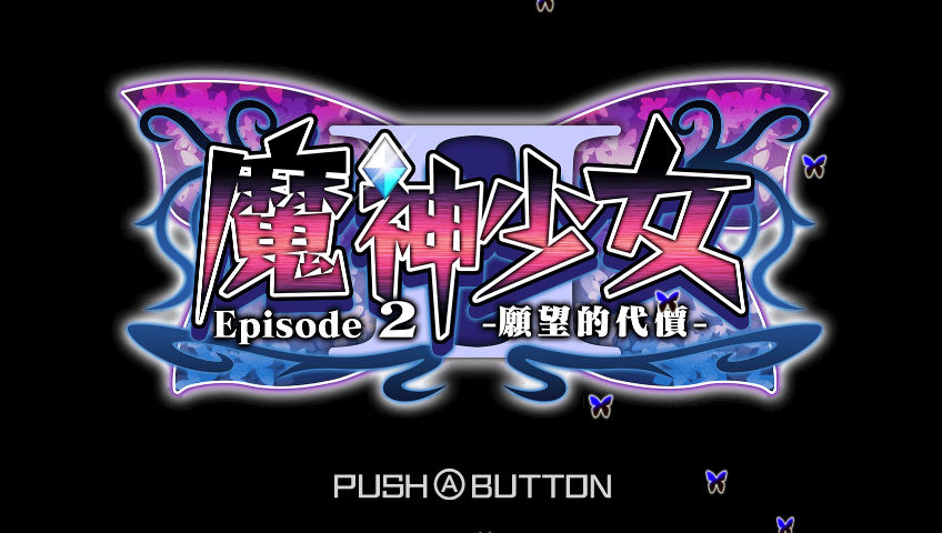 魔神少女2运行截图