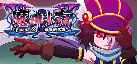 魔神少女2运行截图