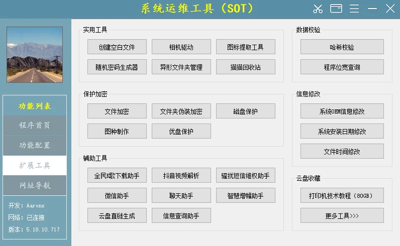 系统运维工具运行截图