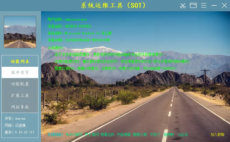 系统运维工具运行截图