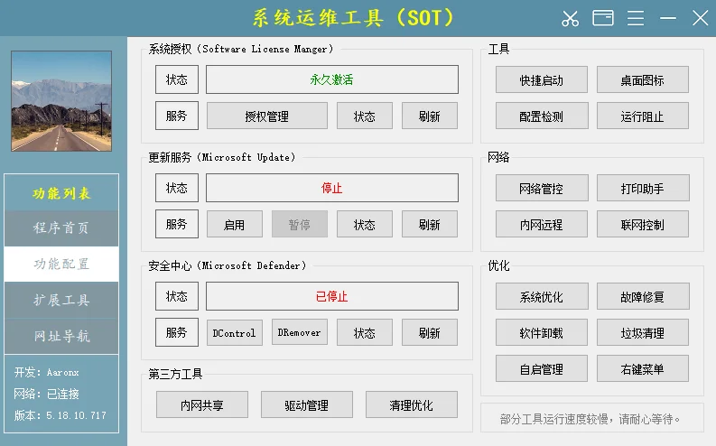 系统运维工具运行截图