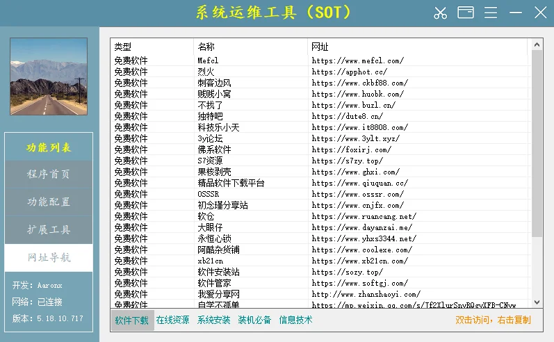 系统运维工具运行截图
