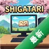 Shigatariͼ��