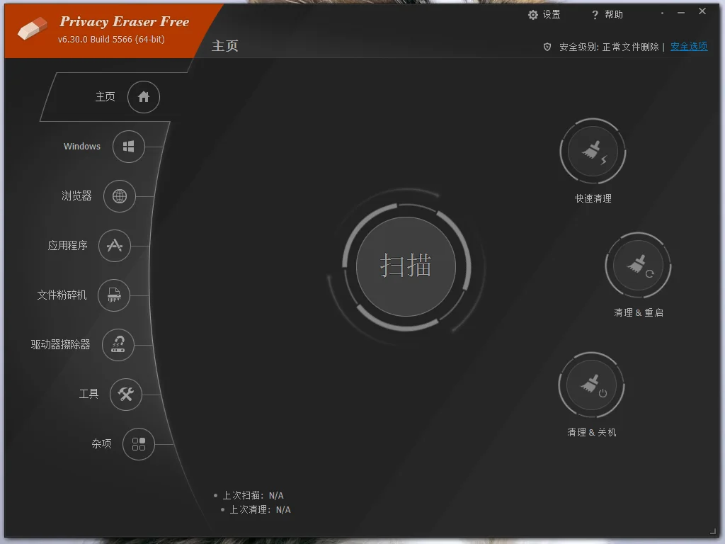 Privacy Eraser运行截图