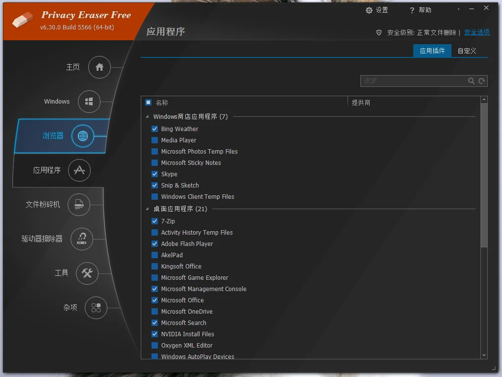 Privacy Eraser运行截图