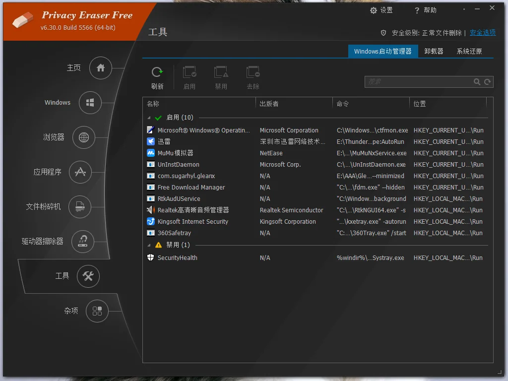 Privacy Eraser运行截图