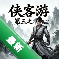 侠客游之第三之书pc版v1.0
