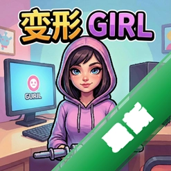 变形女孩v1.0.0电脑版