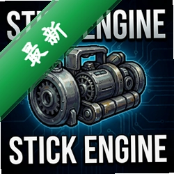 STICK ENGINE pc��v1.8.0