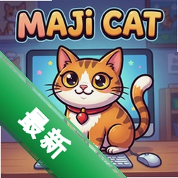 玛吉猫pc版v1.0.0