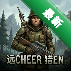 远征猎人v1.2.3完整版