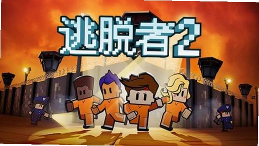脱逃者2 游戏特色