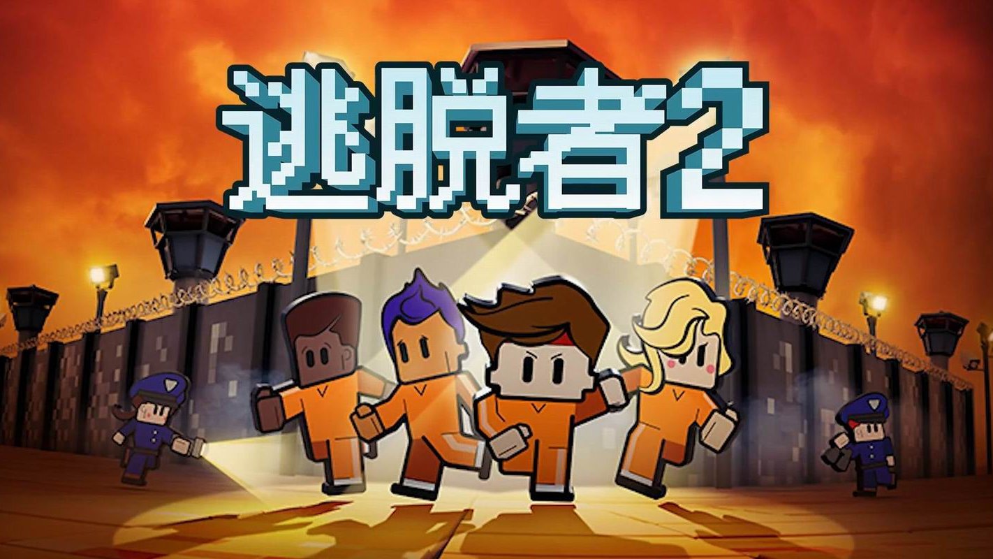 脱逃者2运行截图