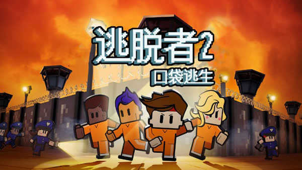 脱逃者2运行截图