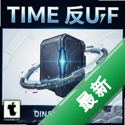 时间反冲pc版v1.0.0